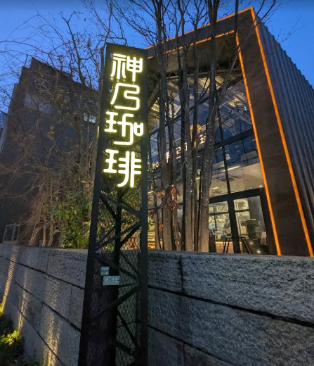 飲食店　神乃珈琲目黒店（飲食店）まで407m
