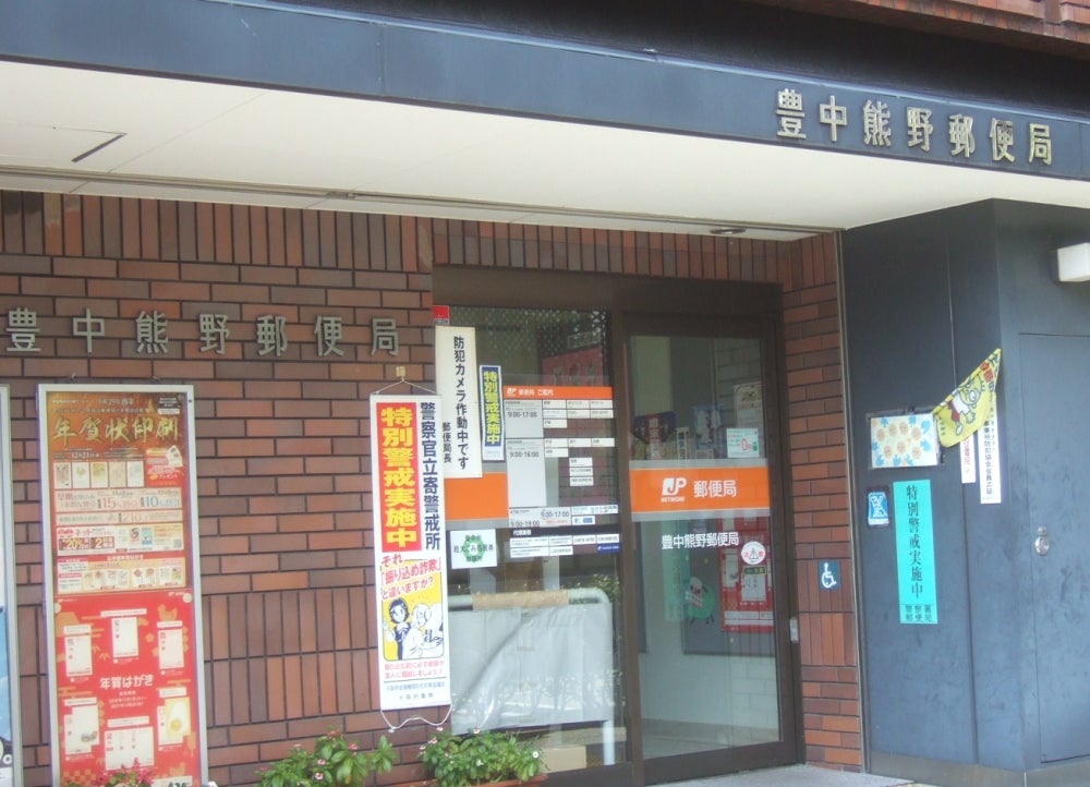 郵便局　豊中熊野郵便局（郵便局）まで252m