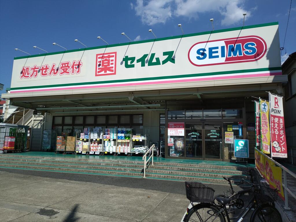 ドラックストア　ドラッグセイムス足立扇店（ドラッグストア）まで384m