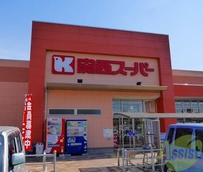 スーパー　関西スーパー出屋敷店（スーパー）まで816m