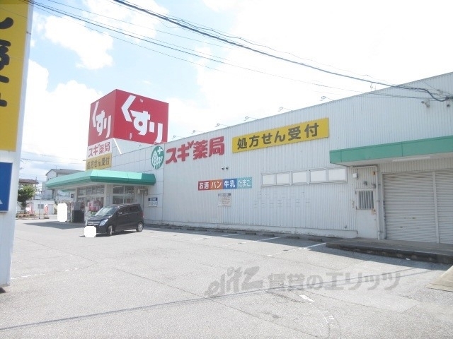 ドラックストア　スギ薬局彦根西今店（ドラッグストア）まで1400m