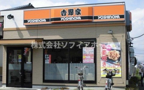 飲食店　吉野家 習志野台店（飲食店）まで1323m