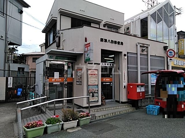 郵便局　摂津八防郵便局（郵便局）まで1001m