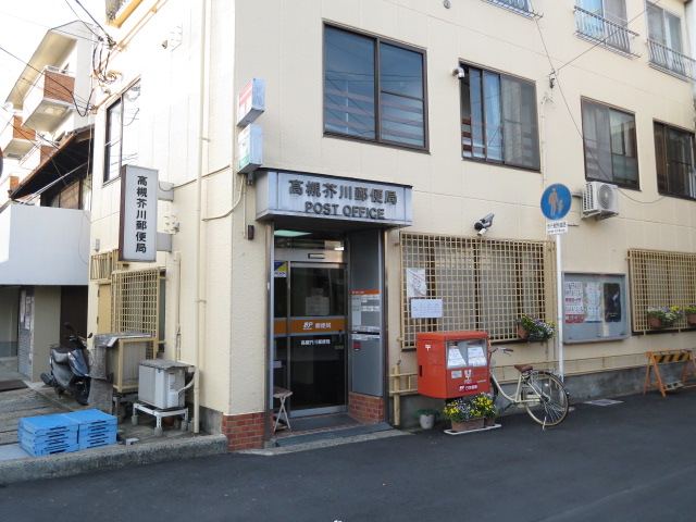 郵便局　高槻芥川郵便局（郵便局）まで429m