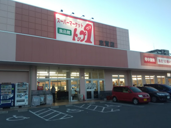 スーパー　トップワン志賀店（スーパー）まで429m