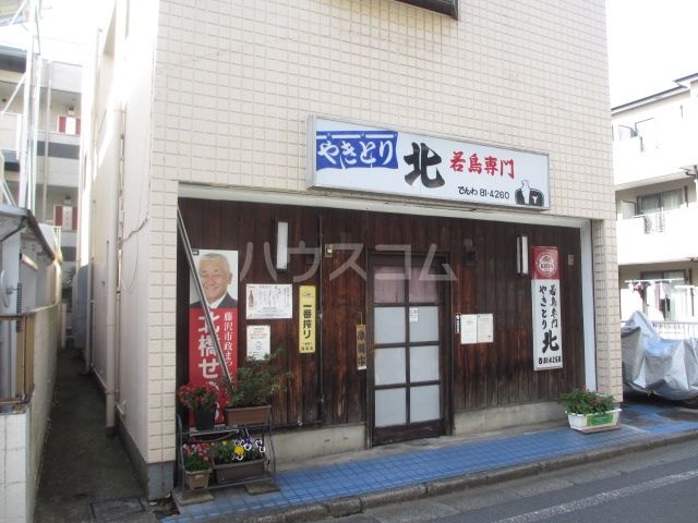 飲食店　やきとり北（飲食店）まで681m