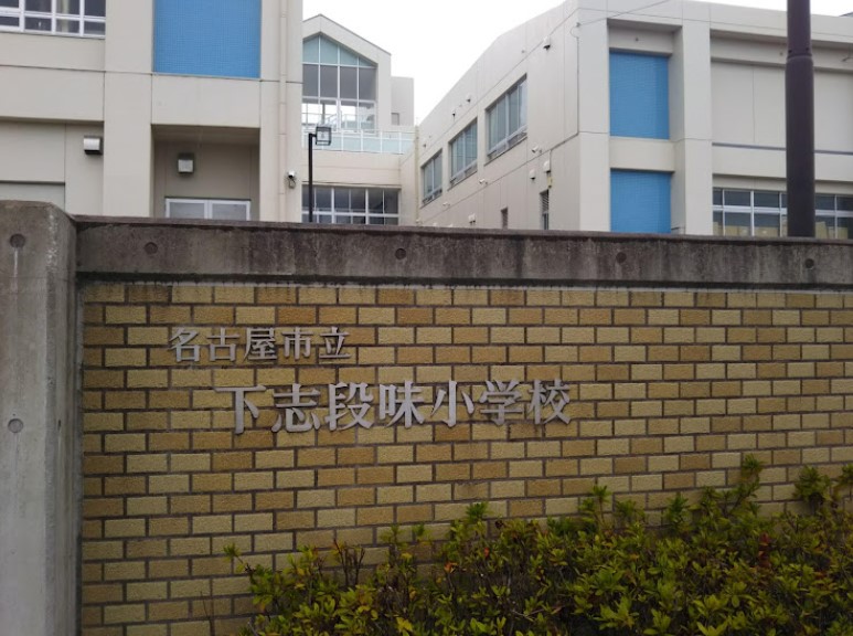 小学校　名古屋市立下志段味小学校（小学校）まで548m