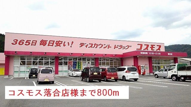 ドラックストア　コスモス落合店様（ドラッグストア）まで800m