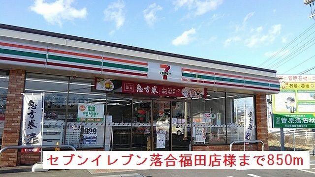 コンビニ　セブンイレブン落合福田店様（コンビニ）まで850m