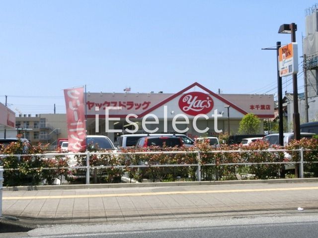 ドラックストア　ヤックスドラッグ本千葉店（ドラッグストア）まで810m