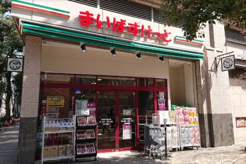 スーパー　まいばすけっと神保町駅前店（スーパー）まで548m