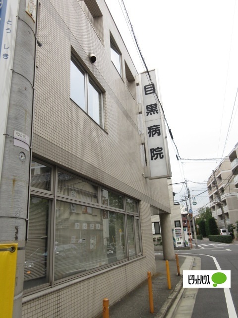 病院　医療法人社団菫会目黒病院（病院）まで298m
