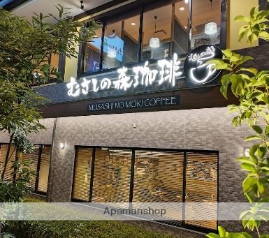 飲食店　むさしの森珈琲（飲食店）まで266m