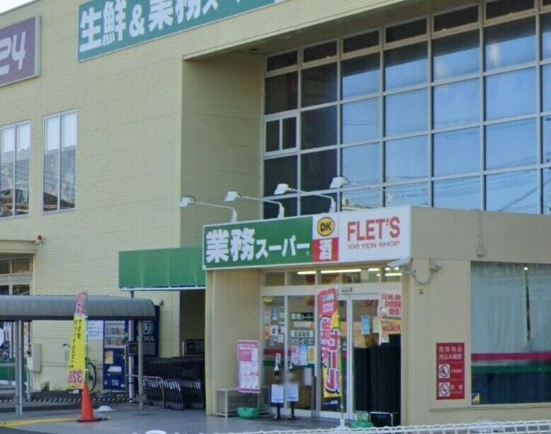スーパー　業務スーパー西宮鳴尾店（スーパー）まで303m