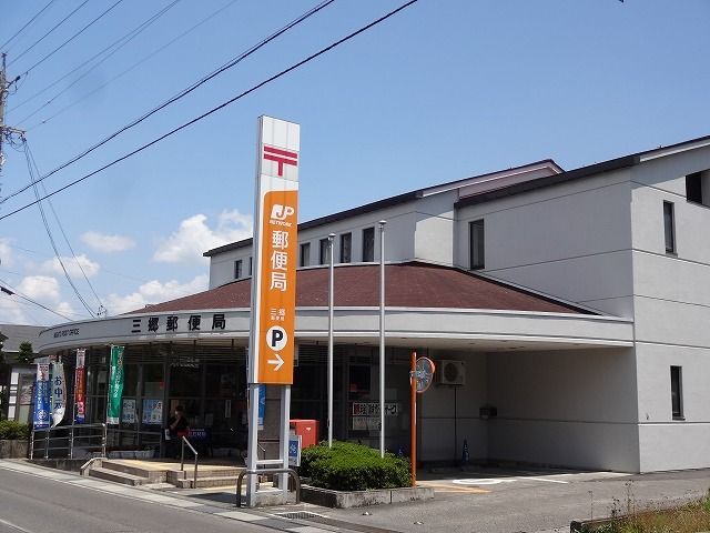 郵便局　三郷郵便局（郵便局）まで1200m