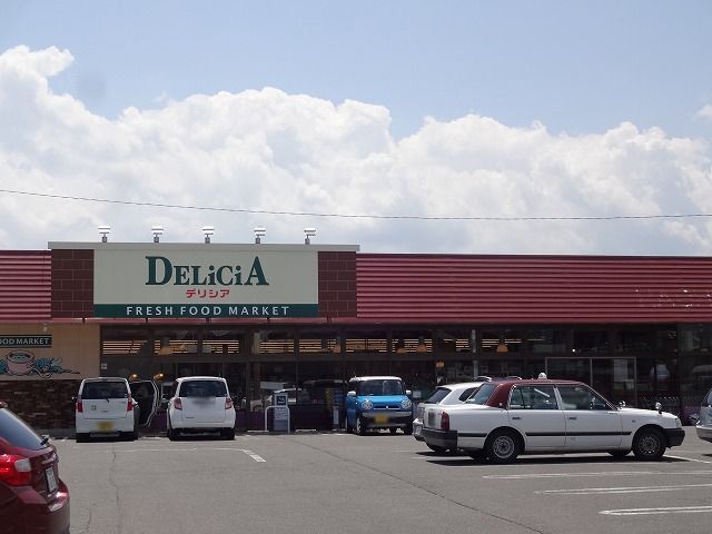 スーパー　デリシア　はちが店（スーパー）まで1600m
