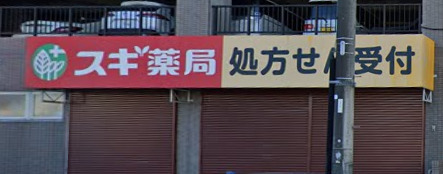 ドラックストア　スギ薬局 沓掛店（ドラッグストア）まで1392m