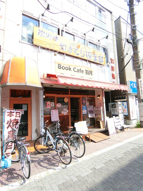 飲食店　ブックカフェ羽月（飲食店）まで416m