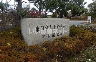 公園　東海市しあわせ村（公園）まで1727m