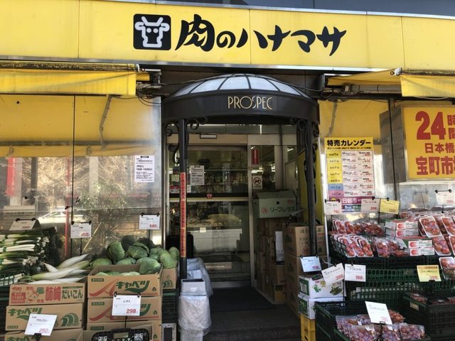 スーパー　肉のハナマサ日本橋宝町店（スーパー）まで340m