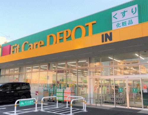 ドラックストア　Fit Care DEPOT(フィット ケア デポ) 下末吉（ドラッグストア）まで592m