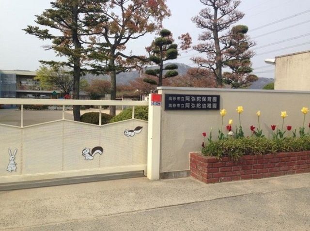 幼稚園・保育園　高砂市立阿弥陀こども園（幼稚園・保育園）まで550m