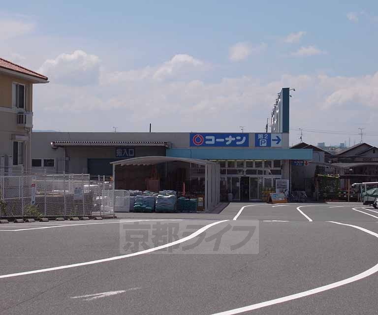 ホームセンター　ホームセンターコーナン 木津店（ホームセンター）まで830m