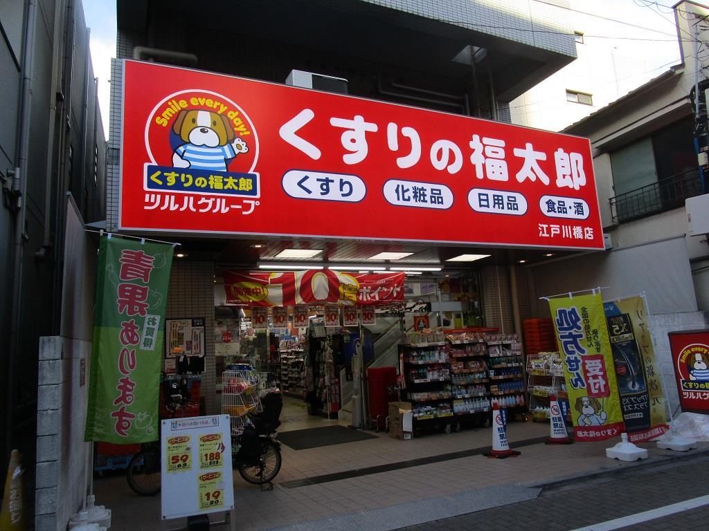 ドラックストア　くすりの福太郎江戸川橋店（ドラッグストア）まで390m