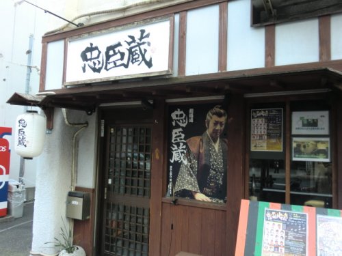 飲食店　忠臣蔵（飲食店）まで322m