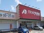 ドラックストア　クスリのアオキ赤田店（ドラッグストア）まで300m