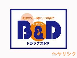 ドラックストア　B&Dドラッグストア 藤が丘南店（ドラッグストア）まで576m