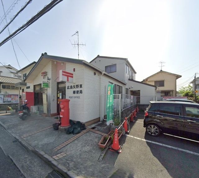 郵便局　矢野東郵便局（郵便局）まで350m
