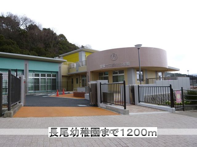 幼稚園・保育園　長尾幼稚園（幼稚園・保育園）まで1200m