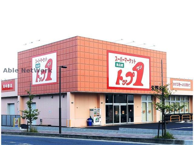 スーパー　トップワン米野木店（スーパー）まで721m