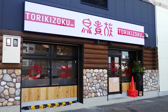 飲食店　鳥貴族 大津京店（飲食店）まで647m