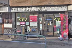ドラックストア　千川薬局駅前店（ドラッグストア）まで581m