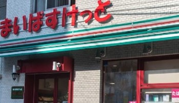 スーパー　まいばすけっと台東根岸5丁目店（スーパー）まで372m