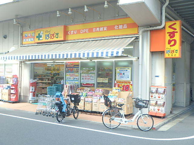 ドラックストア　どらっぐぱぱす両国店（ドラッグストア）まで757m