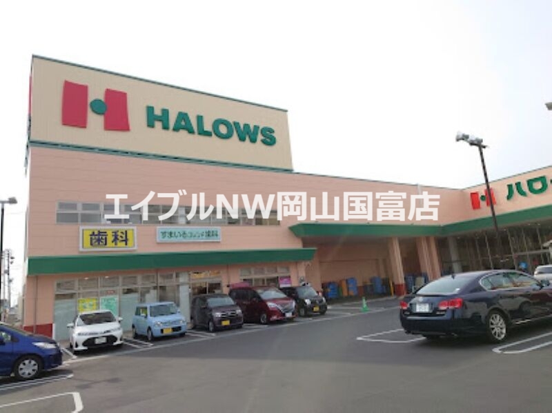 スーパー　ハローズ東古松店（スーパー）まで238m