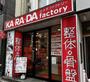 その他　カラダファクトリー目黒店（その他）まで1224m