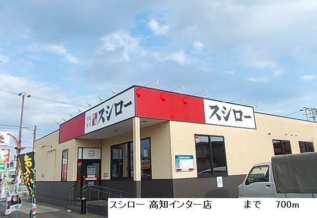 その他　スシロー　高知インター店（その他）まで700m