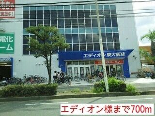 その他　エディオン様（その他）まで700m