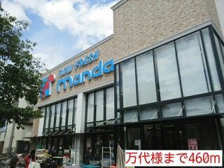 スーパー　万代様（スーパー）まで460m