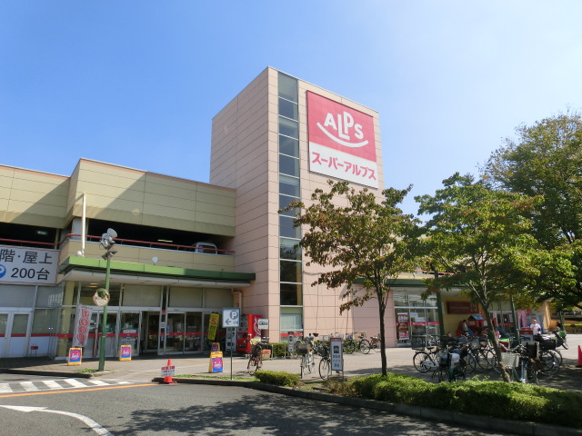 スーパー　スーパーアルプス日野店（スーパー）まで1064m