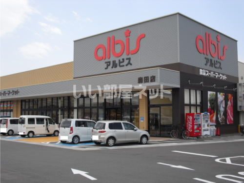 スーパー　albisアルビス森田店（スーパー）まで922m