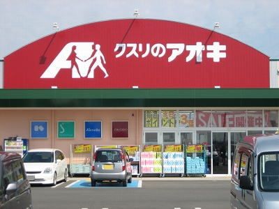 ドラックストア　クスリのアオキさつき野店（ドラッグストア）まで1400m