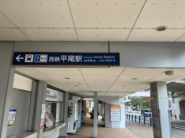 その他　★平尾駅（その他）まで570m