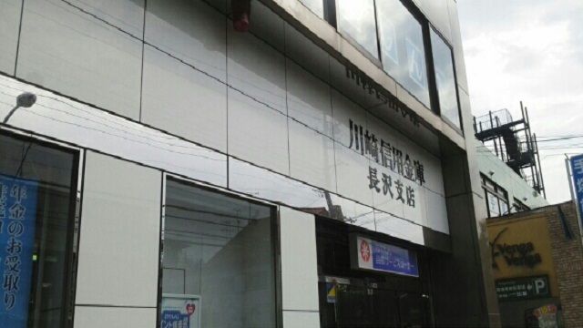 銀行　川崎信用金庫長沢支店（銀行）まで750m