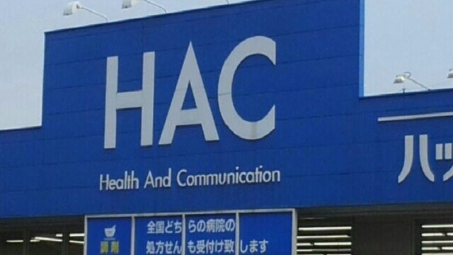 ドラックストア　ハックドラッグ長沢店（ドラッグストア）まで700m