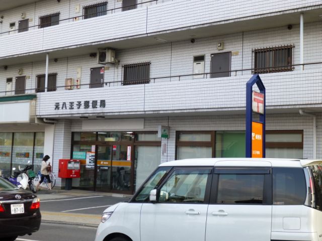郵便局　元八王子郵便局（郵便局）まで630m